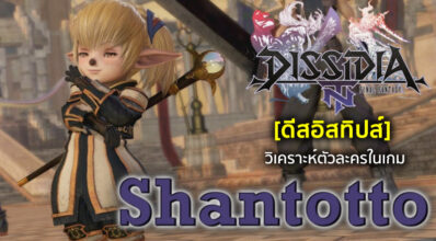 [ดีสอิสทิปส์] Dissidia FF Opera Omnia – วิเคราะห์ตัวละครในเกม Shantotto