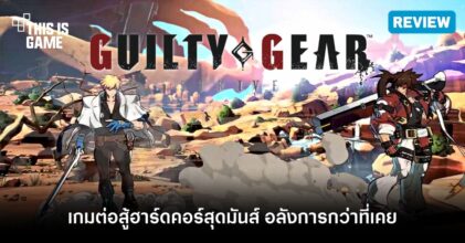 [รีวิว] Guilty Gear -Strive- เกมต่อสู้ฮาร์ดคอร์ภาพคมชัด เอฟเฟกต์ทะลุจอ