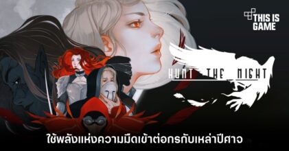 ใช้พลังแห่งความมืดเข้าต่อกรกับเหล่าปีศาจใน Hunt the Night