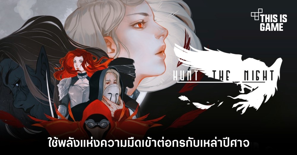 ใช้พลังแห่งความมืดเข้าต่อกรกับเหล่าปีศาจใน Hunt the Night