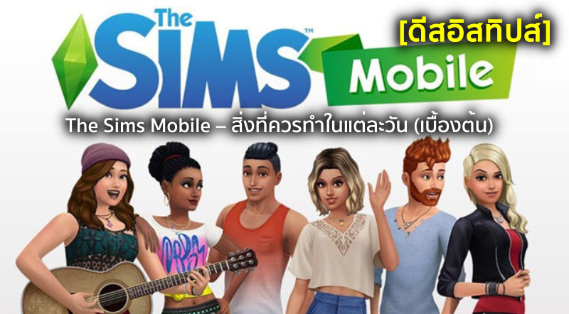 [ดีสอิสทิปส์] The Sims Mobile – สิ่งที่ควรทำในแต่ละวัน (เบื้องต้น)