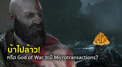 บ้าไปล้าว! หรือ God of War จะมี Microtransactions?