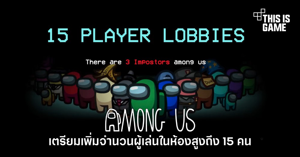 Among Us เตรียมเพิ่มจำนวนผู้เล่นในห้องสูงถึง 15 คน