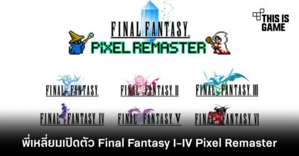พี่เหลี่ยมเปิดตัว Final Fantasy I-IV Pixel Remaster