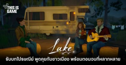 Lake รับบทไปรษณีย์ พบปะพูดคุยกับชาวเมือง พร้อมตอนจบที่หลากหลาย 6 Lake รับบทไปรษณีย์ พบปะพูดคุยกับชาวเมือง พร้อมตอนจบที่หลากหลาย
