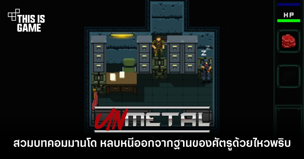 UnMetal สวมบทคอมมานโด หลบหนีออกจากฐานของศัตรูด้วยไหวพริบ 1 UnMetal สวมบทคอมมานโด หลบหนีออกจากฐานของศัตรูด้วยไหวพริบ