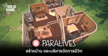 สร้างบ้าน และบริหารจัดการชีวิตใน Paralives 13 สร้างบ้าน และบริหารจัดการชีวิตใน Paralives