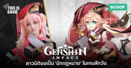 เมื่อสาวนิติชาวไทยขอเป็น 'นักกฎหมาย'​ ในเกม Genshin Impact สักวัน