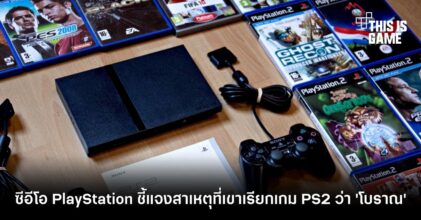 ซีอีโอ PlayStation ชี้แจงสาเหตุที่ครั้งหนึ่งเขาเรียกเกม PS2 ว่า 'โบราณ' 8 ซีอีโอ PlayStation ชี้แจงสาเหตุที่ครั้งหนึ่งเขาเรียกเกม PS2 ว่า 'โบราณ'