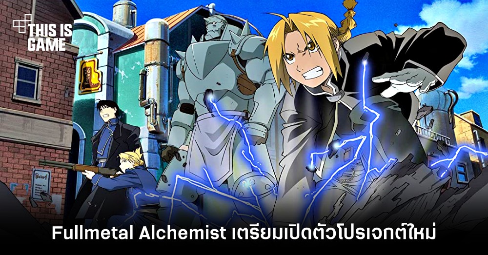 Fullmetal Alchemist เตรียมเปิดตัวโปรเจกต์ใหม่