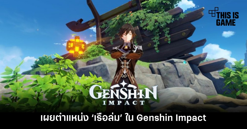 เผยตำแหน่ง ‘เรือล่ม’ ใน Genshin Impact