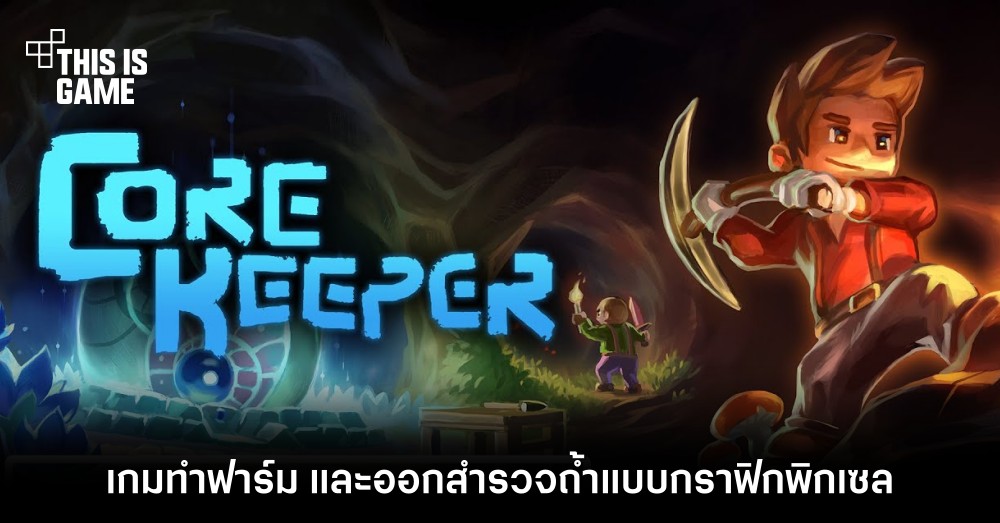 Core Keeper เกมทำฟาร์ม และออกสำรวจถ้ำแบบกราฟิกพิกเซล
