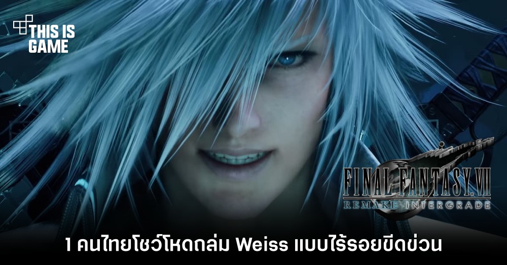 คนไทยโชว์โหดถล่ม Weiss จาก FFVIIR Intergrade แบบไร้รอยขีดข่วน