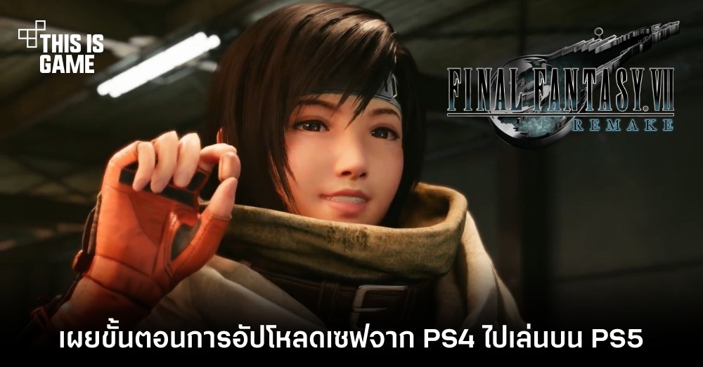 เผยขั้นตอนการอัปโหลดเซฟ FFVII Remake จาก PS4 ไปเล่นบน PS5