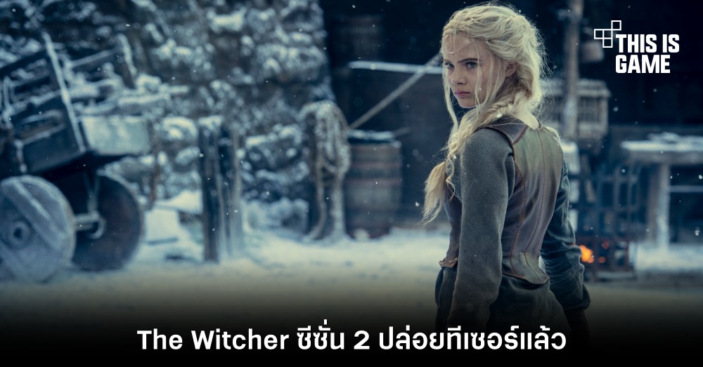 The Witcher ซีซั่น 2 ปล่อยทีเซอร์แล้ว