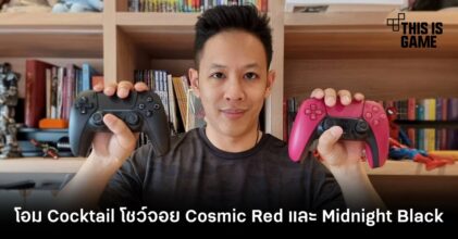 โอม Cocktail โชว์จอย Cosmic Red และ Midnight Black