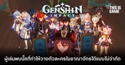 ผู้เล่น Genshin Impact พบบั๊คที่ทำให้วางตัวละครในอาณาจักรได้แบบไม่จำกัด
