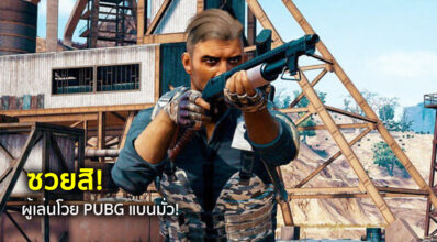 ซวยสิ! ผู้เล่นโวย PUBG แบนมั่ว!