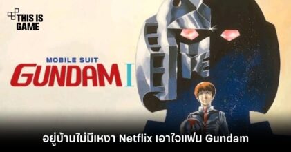 อยู่บ้านไม่มีเหงา Netflix เอาใจแฟน Gundam