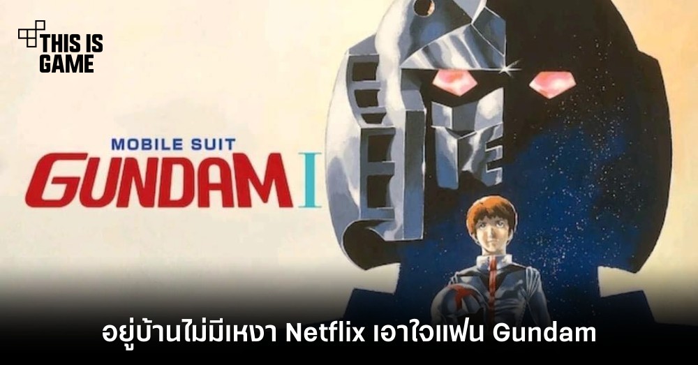 อยู่บ้านไม่มีเหงา Netflix เอาใจแฟน Gundam