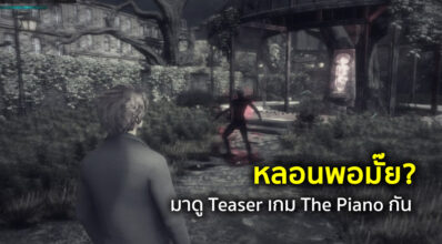 หลอนพอมั๊ย? มาดู Teaser เกม The Piano กัน