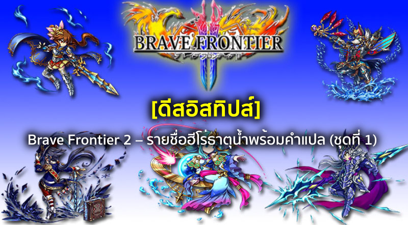 [ดีสอิสทิปส์] Brave Frontier 2 – รายชื่อฮีโร่ธาตุน้ำพร้อมคำแปล (ชุดที่ 1)