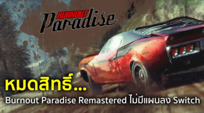 หมดสิทธิ์… Burnout Paradise Remastered ไม่มีแผนลง Switch