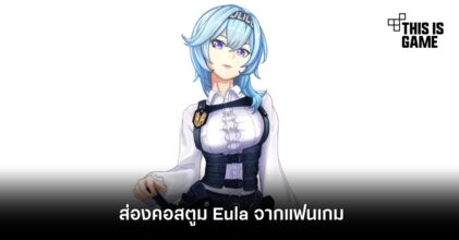 สุดแจ่ม! ส่องคอสตูม Eula จากแฟนเกม Genshin Impact