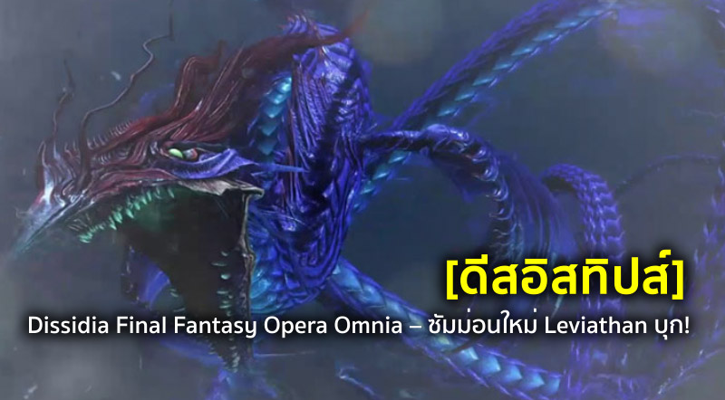 [ดีสอิสทิปส์] Dissidia FF Opera Omnia – ซัมม่อนใหม่ Leviathan บุก!