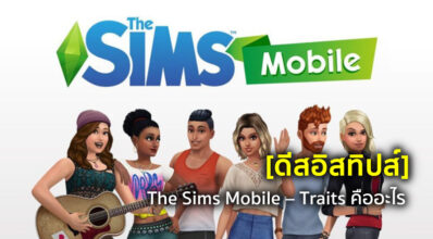 [ดีสอิสทิปส์] The Sims Mobile – Traits คืออะไร?
