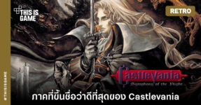 [เปิดกรุเกมเก่า] Castlevania : Symphony of the Night – บุกปราสาทแด็กคูล่าในตำนาน