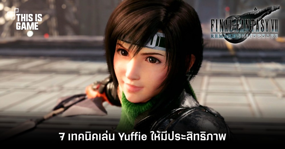 7 เทคนิคเล่น Yuffie ให้มีประสิทธิภาพ