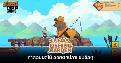 ทำสวนผลไม้ ออกตกปลาแบบชิล ๆ ใน Luna's Fishing Garden