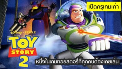 [เปิดกรุเกมเก่า] Toy Story 2: Buzz Lightyear to the Rescue - หนึ่งในเกมทอยสตอรี่ที่ทุกคนต้องเคยเล่น