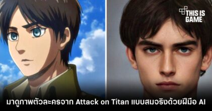 มาดูภาพตัวละครจาก Attack on Titan แบบสมจริงด้วยฝีมือ AI