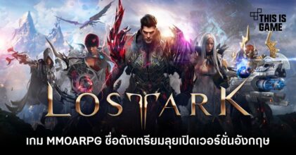 Lost Ark เกม MMOARPG ชื่อดังเตรียมลุยเปิดเวอร์ชั่นอังกฤษ