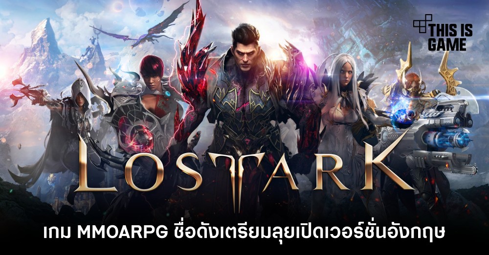 Lost Ark เกม MMOARPG ชื่อดังเตรียมลุยเปิดเวอร์ชั่นอังกฤษ