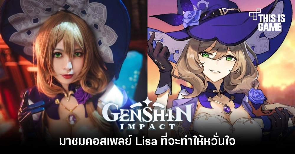 มาชมคอสเพลย์ Lisa จาก Genshin Impact ที่จะทำให้หวั่นใจ