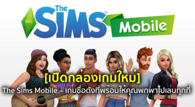 [เปิดกล่องเกมใหม่] The Sims Mobile – เกมชื่อดังที่พร้อมให้คุณพกพาไปเล่นทุกที่