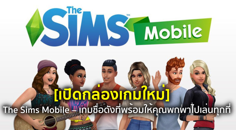 [เปิดกล่องเกมใหม่] The Sims Mobile – เกมชื่อดังที่พร้อมให้คุณพกพาไปเล่นทุกที่