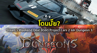 โดนมั๊ย? Steam’s Weekend Deal จัดลด Project Cars 2 และ Dungeon 3