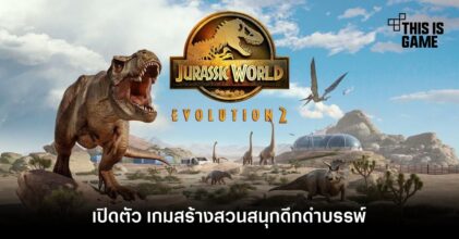 เปิดตัว Jurassic World Evolution 2 เกมสร้างสวนสนุกดึกดำบรรพ์