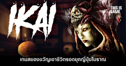 Ikai เกมสยองขวัญเอาชีวิตรอดยุคญี่ปุ่นโบราณ ประกาศลง PC , คอนโซล
