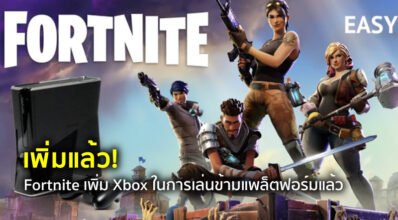 เพิ่มแล้ว! Fortnite เพิ่ม Xbox ในการเล่นข้ามแพล็ตฟอร์มแล้ว