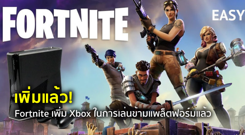 เพิ่มแล้ว! Fortnite เพิ่ม Xbox ในการเล่นข้ามแพล็ตฟอร์มแล้ว