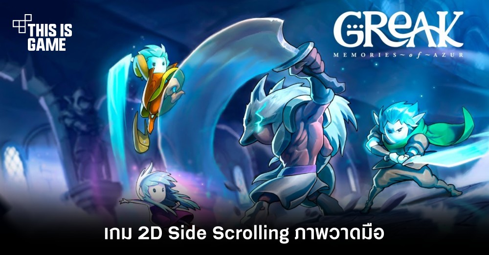 Greak: Memories of Azur เกม 2D Side Scrolling ภาพวาดมือ