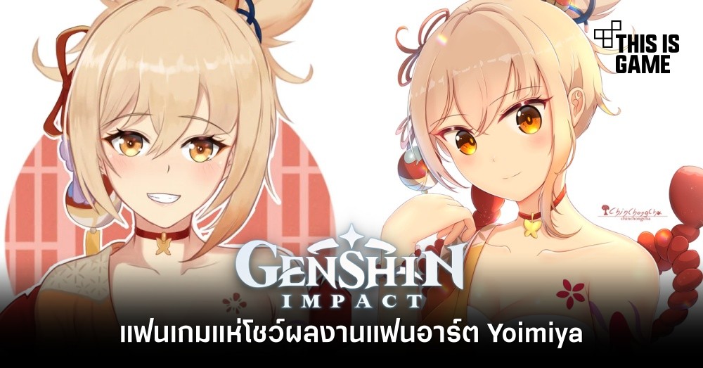 แฟนเกม Genshin Impact แห่โชว์ผลงานแฟนอาร์ต Yoimiya