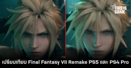 เปรียบเทียบ Final Fantasy VII Remake PS5 และ PS4 Pro