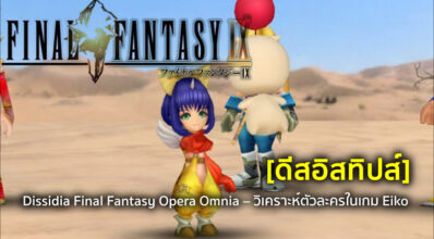 [ดีสอิสทิปส์] Dissidia Final Fantasy Opera Omnia – วิเคราะห์ตัวละครในเกม Eiko