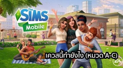 [ดีสอิสทิปส์] The Sims Mobile – เควสนี้ทำยังไง (หมวด A-C)